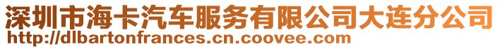 深圳市?？ㄆ嚪?wù)有限公司大連分公司