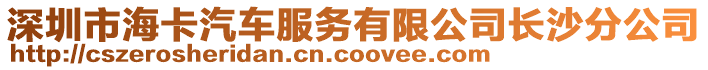 深圳市?？ㄆ嚪沼邢薰鹃L沙分公司