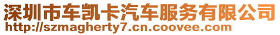 深圳市車凱卡汽車服務(wù)有限公司