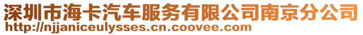 深圳市海卡汽車服務有限公司南京分公司