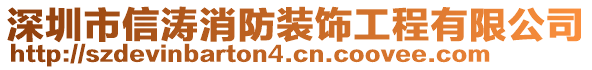 深圳市信濤消防裝飾工程有限公司