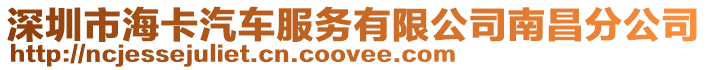 深圳市??ㄆ嚪?wù)有限公司南昌分公司