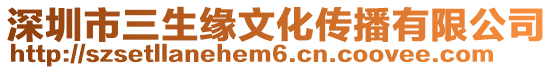 深圳市三生緣文化傳播有限公司
