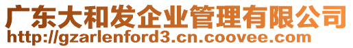 廣東大和發(fā)企業(yè)管理有限公司