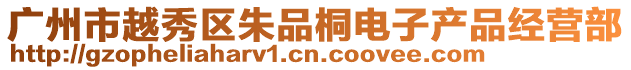 廣州市越秀區(qū)朱品桐電子產(chǎn)品經(jīng)營部