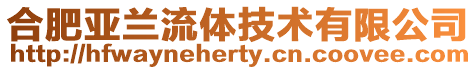 合肥亞蘭流體技術(shù)有限公司