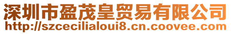 深圳市盈茂皇貿(mào)易有限公司