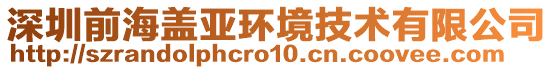 深圳前海蓋亞環境技術有限公司