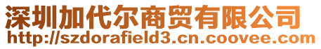 深圳加代爾商貿有限公司