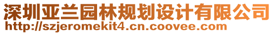 深圳亞蘭園林規(guī)劃設(shè)計有限公司