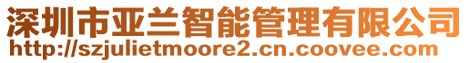 深圳市亞蘭智能管理有限公司