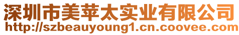 深圳市美蘋太實(shí)業(yè)有限公司