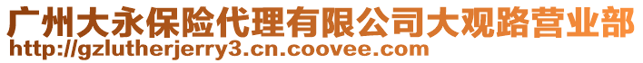 廣州大永保險代理有限公司大觀路營業部