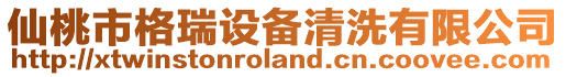 仙桃市格瑞設(shè)備清洗有限公司