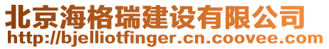 北京海格瑞建設有限公司