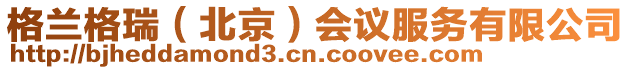 格蘭格瑞(北京)會(huì)議服務(wù)有限公司