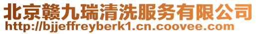 北京贛九瑞清洗服務有限公司