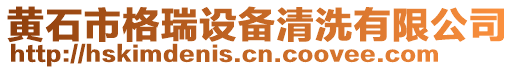 黃石市格瑞設備清洗有限公司