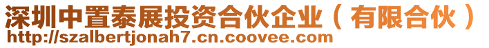 深圳中置泰展投資合伙企業(有限合伙)