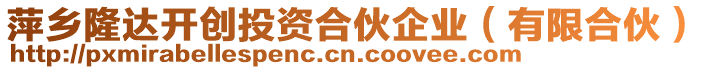 萍鄉(xiāng)隆達(dá)開創(chuàng)投資合伙企業(yè)(有限合伙)