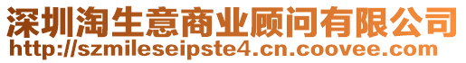 深圳淘生意商業顧問有限公司