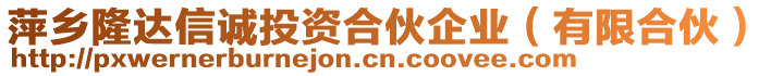 萍鄉(xiāng)隆達(dá)信誠(chéng)投資合伙企業(yè)（有限合伙）