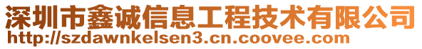 深圳市鑫誠信息工程技術有限公司