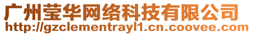 廣州瑩華網(wǎng)絡(luò)科技有限公司