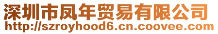 深圳市鳳年貿(mào)易有限公司