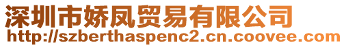 深圳市嬌鳳貿(mào)易有限公司