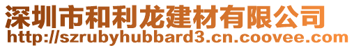 深圳市和利龍建材有限公司