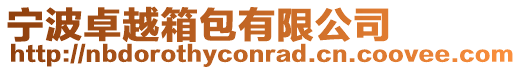 寧波卓越箱包有限公司