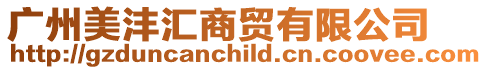 廣州美灃匯商貿(mào)有限公司