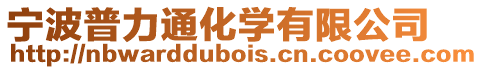 寧波普力通化學有限公司