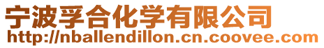 寧波孚合化學有限公司