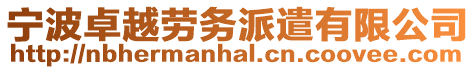 寧波卓越勞務派遣有限公司