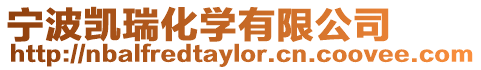 寧波凱瑞化學有限公司