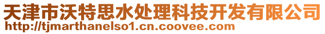 天津市沃特思水處理科技開發有限公司