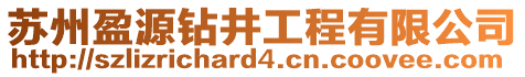 蘇州盈源鉆井工程有限公司