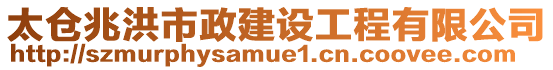 太倉兆洪市政建設工程有限公司