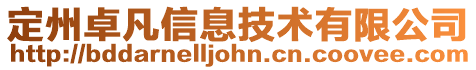 定州卓凡信息技術有限公司