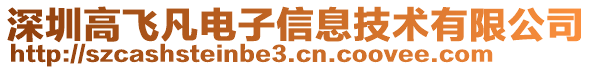深圳高飛凡電子信息技術有限公司