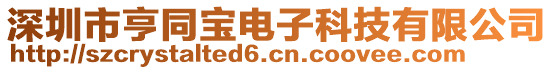 深圳市亨同寶電子科技有限公司