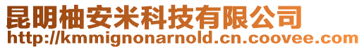 昆明柚安米科技有限公司