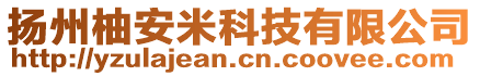 揚州柚安米科技有限公司