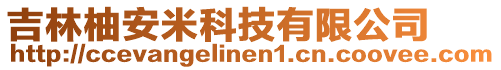 吉林柚安米科技有限公司