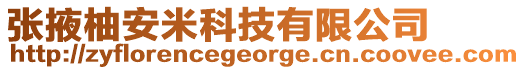 張掖柚安米科技有限公司
