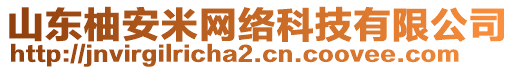 山東柚安米網(wǎng)絡(luò)科技有限公司