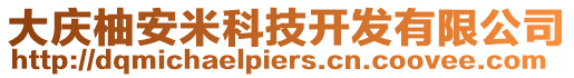 大慶柚安米科技開(kāi)發(fā)有限公司