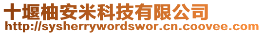 十堰柚安米科技有限公司